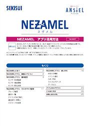 NEZAMEL アプリ活用方法