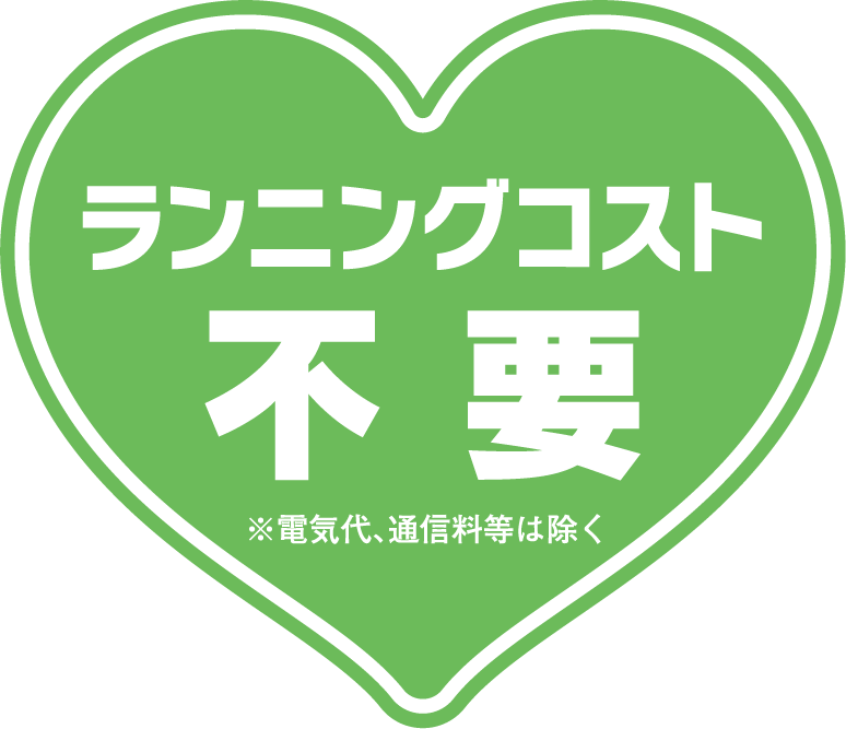 ランニングコスト不要